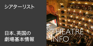 [シアターリスト] 日本英国の劇場 基本情報 Theatre Information