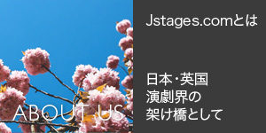 Jstages.comとは - 日本・英国演劇界の架け橋として - About Us