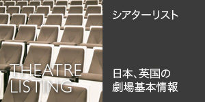 シアターリスト - 日本・英国の劇場基本情報 - Theatre Listing