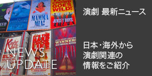 演劇 最新ニュース - 日本・海外から演劇関連の情報をご紹介 - News Update