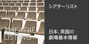 [シアターリスト] 日本英国の劇場 基本情報 Theatre Information